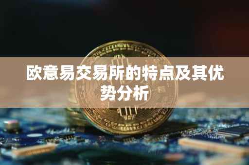 欧意易交易所的特点及其优势分析