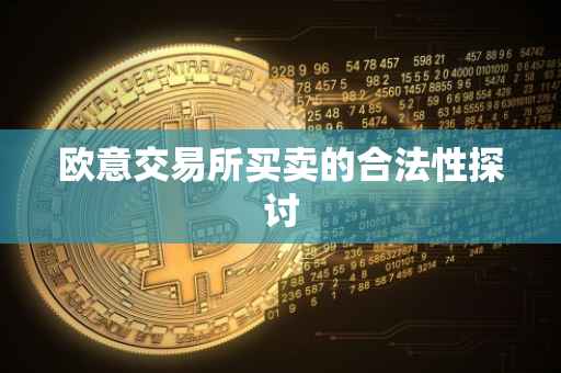欧意交易所买卖的合法性探讨