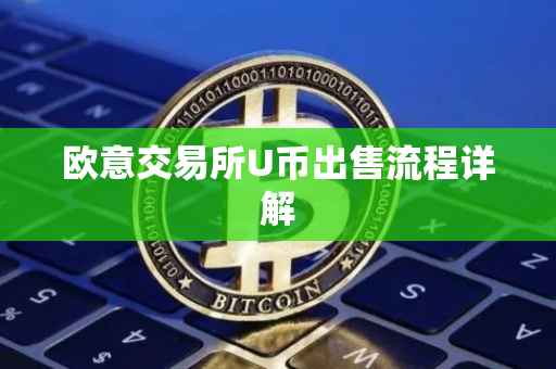 欧意交易所U币出售流程详解