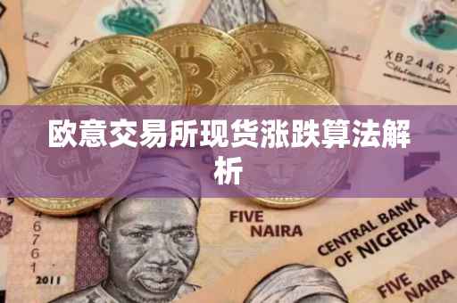 欧意交易所现货涨跌算法解析