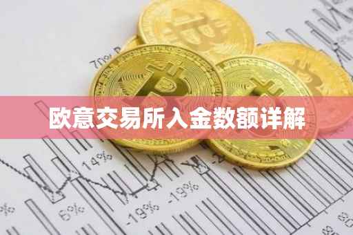 欧意交易所入金数额详解