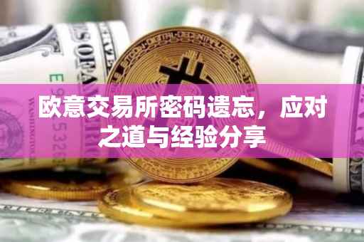 欧意交易所密码遗忘，应对之道与经验分享