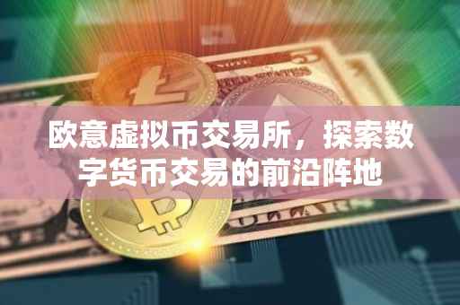 欧意虚拟币交易所，探索数字货币交易的前沿阵地