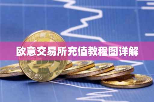 欧意交易所充值教程图详解
