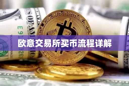 欧意交易所买币流程详解