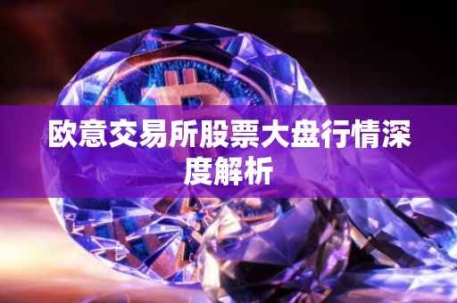 欧意交易所股票大盘行情深度解析