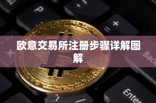 欧意交易所注册步骤详解图解