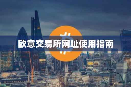 欧意交易所网址使用指南
