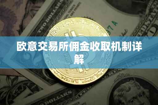 欧意交易所佣金收取机制详解