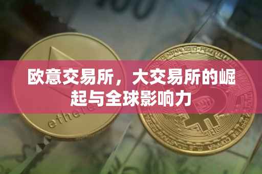 欧意交易所，大交易所的崛起与全球影响力