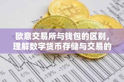 欧意交易所与钱包的区别，理解数字货币存储与交易的差异