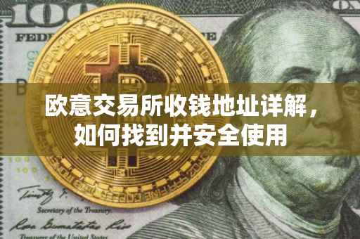 欧意交易所收钱地址详解，如何找到并安全使用