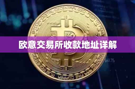 欧意交易所收款地址详解