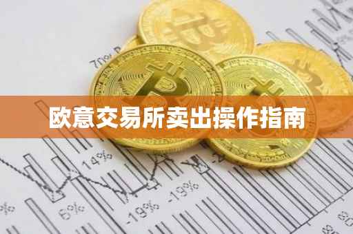 欧意交易所卖出操作指南