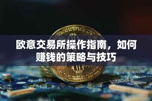 欧意交易所操作指南，如何赚钱的策略与技巧