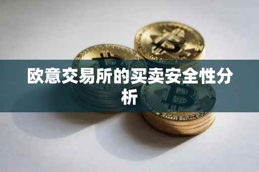 欧意交易所的买卖安全性分析