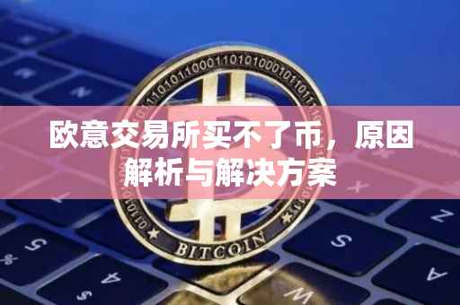 欧意交易所买不了币，原因解析与解决方案