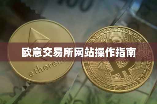 欧意交易所网站操作指南
