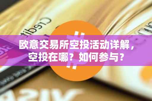 欧意交易所空投活动详解，空投在哪？如何参与？