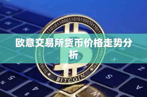 欧意交易所货币价格走势分析