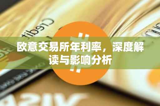 欧意交易所年利率，深度解读与影响分析