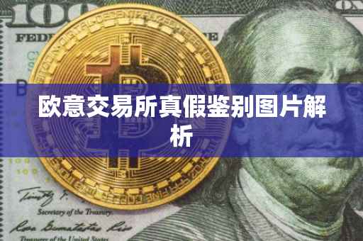 欧意交易所真假鉴别图片解析