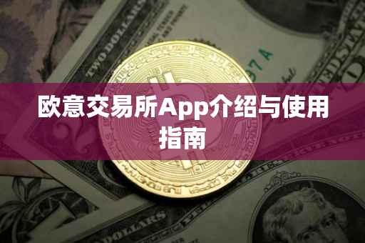 欧意交易所App介绍与使用指南