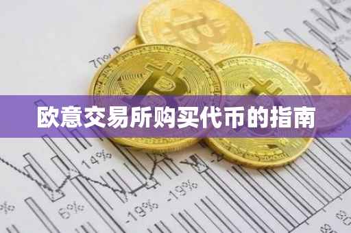 欧意交易所购买代币的指南