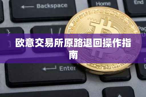 欧意交易所原路退回操作指南