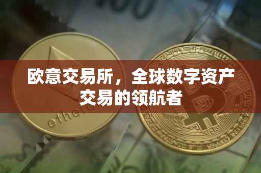 欧意交易所，全球数字资产交易的领航者