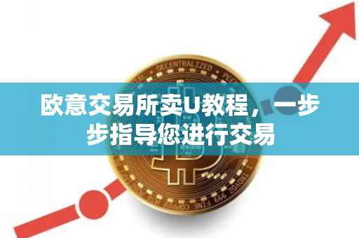 欧意交易所卖U教程，一步步指导您进行交易
