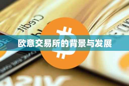 欧意交易所的背景与发展