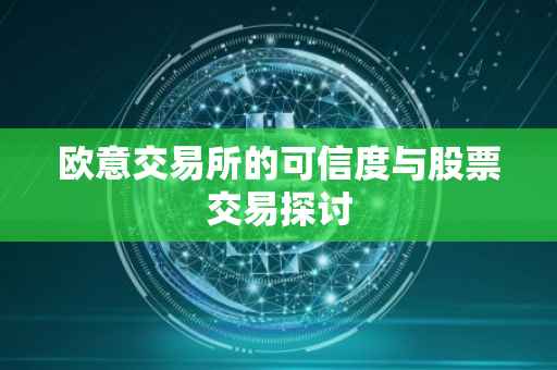 欧意交易所的可信度与股票交易探讨