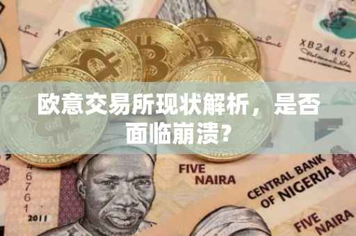 欧意交易所现状解析，是否面临崩溃？