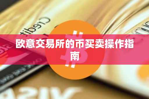 欧意交易所的币买卖操作指南