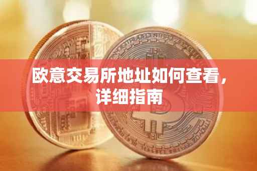 欧意交易所地址如何查看，详细指南