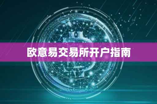 欧意易交易所开户指南