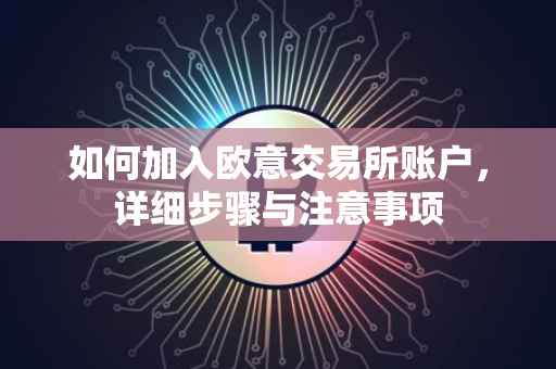 如何加入欧意交易所账户，详细步骤与注意事项