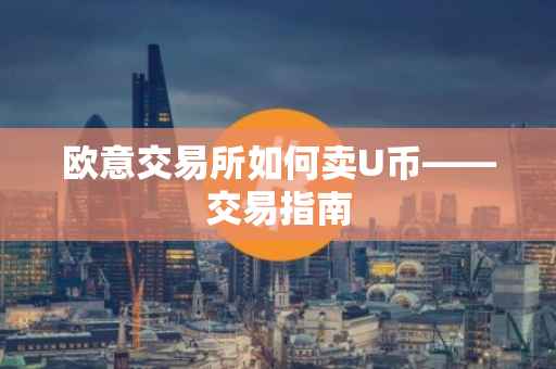 欧意交易所如何卖U币——交易指南
