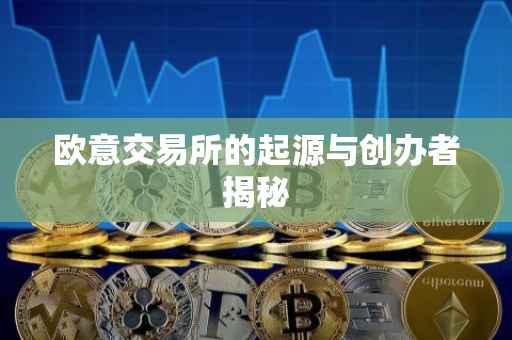 欧意交易所的起源与创办者揭秘