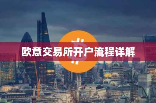 欧意交易所开户流程详解