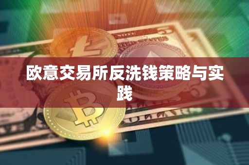欧意交易所反洗钱策略与实践