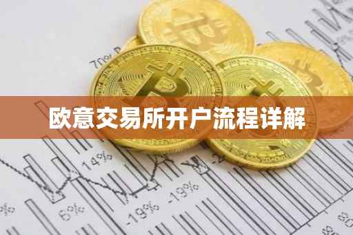 欧意交易所开户流程详解