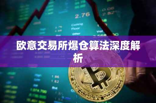欧意交易所爆仓算法深度解析