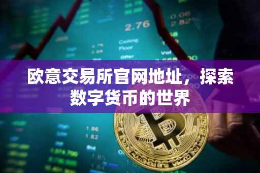 欧意交易所官网地址，探索数字货币的世界