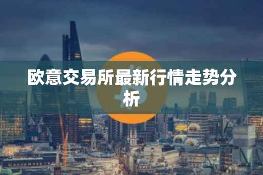 欧意交易所最新行情走势分析