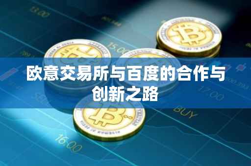 欧意交易所与百度的合作与创新之路