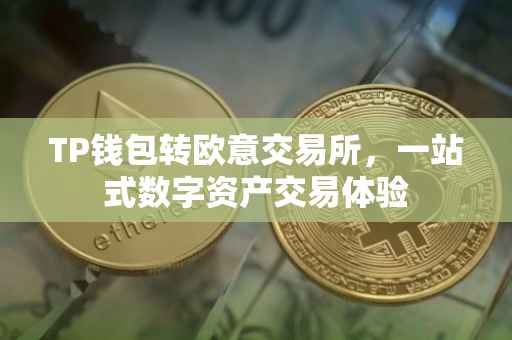 TP钱包转欧意交易所，一站式数字资产交易体验