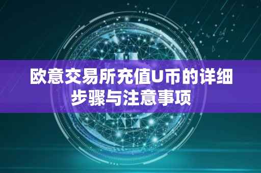 欧意交易所充值U币的详细步骤与注意事项
