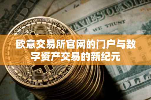 欧意交易所官网的门户与数字资产交易的新纪元